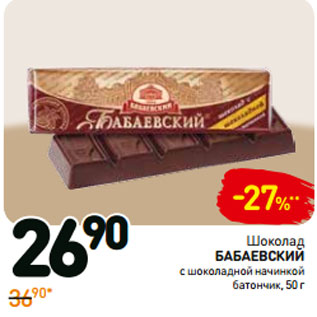 Акция - Шоколад бабаевский
