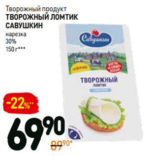 Акция - Творожный продукт Творожный Ломтик Савушкн