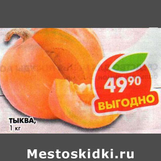 Акция - Тыква