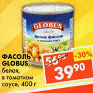 Акция - Фасоль Globus, белая, в томатном соусе