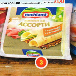 Акция - Сыр Hochland плавленый, ассорти 45%