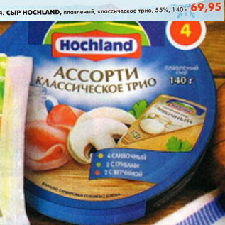 Акция - Сыр Hochland плавленый, классический 55%