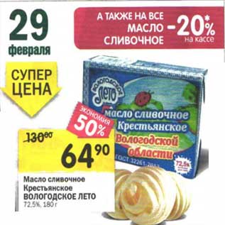 Акция - Масло сливочное Крестьянское Вологодское Лето 72,5%