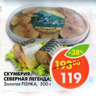 Акция - Скумбрия Северная Легенда, Золотая Fishka