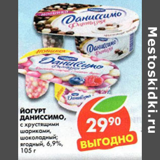 Акция - Йогурт Даниссимо, Данон 6,9%