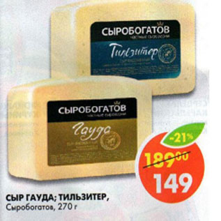 Акция - Сыр Гауда/Тильзитер, Сыробогатов