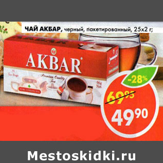 Акция - Чай Акбар, черный пакетированный, 25 х 2 г