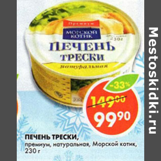 Акция - Печень трески, премиум, натуральная, Морской котик