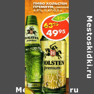 Акция - Пиво Holsten Premium, светлое 4,8%