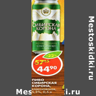 Акция - Пиво Сибирская Корона, классическая, 5,3%