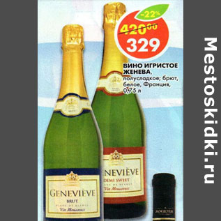 Акция - Вино игристое Женева Франция