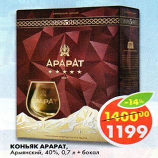 Акция - Коньяк Арарат, армянский, 40%