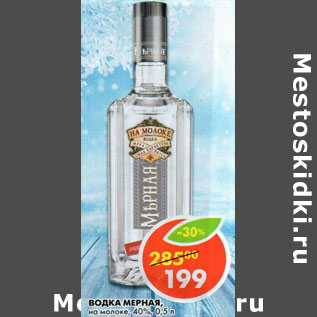 Акция - Водка Мерная, на молоке, 40%