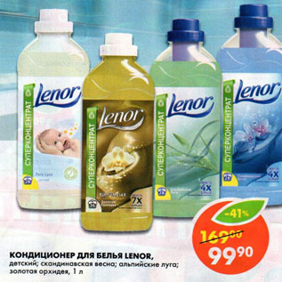 Акция - Кондиционер для белья Lenor