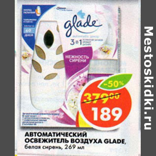 Акция - Автоматический Освежитель воздуха Glade, нежность сирени