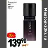 Дезодорант
AXE
black night 