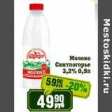 Реалъ Акции - Молоко Свитлогорье 3,2%