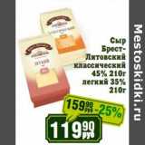 Реалъ Акции - Сыр Брест-Литовский классический 45%/легкий 35%