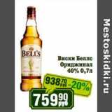 Реалъ Акции - Виски Беллс Ориджинал 40% 
