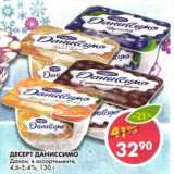 Магазин:Пятёрочка,Скидка:Десерт Даниссимо Данон, 4,6-5,4% 