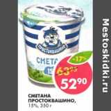 Магазин:Пятёрочка,Скидка:Сметана Простоквашино, 15%