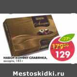 Магазин:Пятёрочка,Скидка:Набор конфет Славянка, ассорти