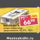 Магазин:Пятёрочка,Скидка:Масло Му-у, сладко-сливочное, традиционное, 82,5%