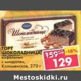 Магазин:Пятёрочка,Скидка:Торт Шоколадница, вафельный с миндалем Коломенское 