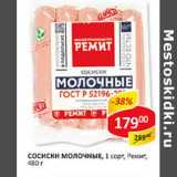 Сосиски Молочные, 1 сорт, Ремит