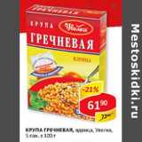 Магазин:Верный,Скидка:Крупа Гречневая, ядрица, Увелка, 5 пак. х 100 г 