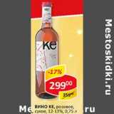 Вино Ke, розовое, сухое, 12-13%