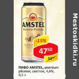 Пиво Amstel, premium pilsner, светлое, 4,6%