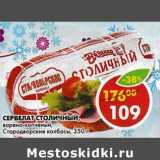 Магазин:Пятёрочка,Скидка:Сервелат Столичный, варено-копченый, Стародворские колбасы 