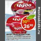Магазин:Пятёрочка,Скидка:Десерт Творожный Чудо, пломбир; малиновое мороженое; черносмородиновое мороженое; киви, 5,4%