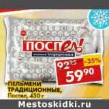 Магазин:Пятёрочка,Скидка:Пельмени Традиционные, Поспел