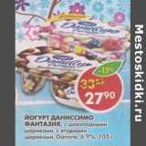 Магазин:Пятёрочка,Скидка:Йогурт Даниссимо Фантазия, с шоколадными шариками; с ягодными шариками, Danone, 6,9%