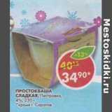 Магазин:Пятёрочка,Скидка:Простокваша сладкая, Пестравка, 4%