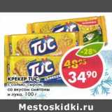 Магазин:Пятёрочка,Скидка:Крекер Tuc