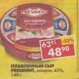 Магазин:Пятёрочка,Скидка:Плавленый сыр President, ассорти, 45%