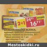 Магазин:Пятёрочка,Скидка:Бульон Gallina Blanca, куриный; грибной с йодированной солью; говяжий на косточке 