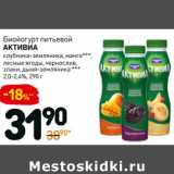Магазин:Дикси,Скидка:Биойогурт питьевой Активиа 
