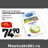 Магазин:Дикси,Скидка:Творожный продукт Творожный Ломтик 