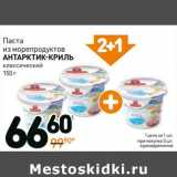 Магазин:Дикси,Скидка:Паста из морепродуктов Антарктик-Криль