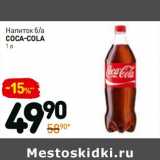 Магазин:Дикси,Скидка:Напиток б/а Coca-Cola 