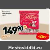 Конфеты
трюфель 