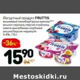 Магазин:Дикси,Скидка:Йогуртный продукт Fruttis 