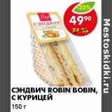 Магазин:Пятёрочка,Скидка:Сэндвич Robin Bobin, с курицей 