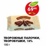 Магазин:Пятёрочка,Скидка:Творожные палочки, Творобушки, 16% 