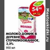 Магазин:Пятёрочка,Скидка:Молоко Домик в деревне, стерилизованное, 3,2%