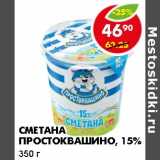 Магазин:Пятёрочка,Скидка:Сметана Простоквашино, 15%